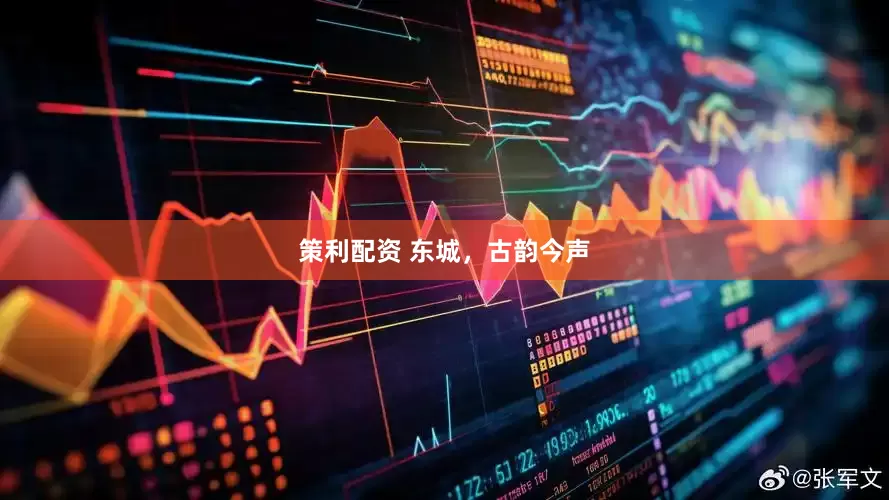 策利配资 东城，古韵今声