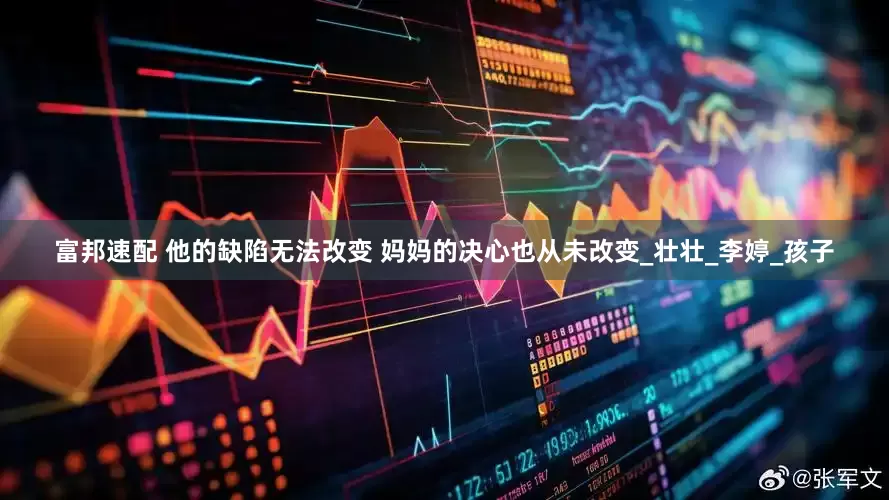 富邦速配 他的缺陷无法改变 妈妈的决心也从未改变_壮壮_李婷_孩子
