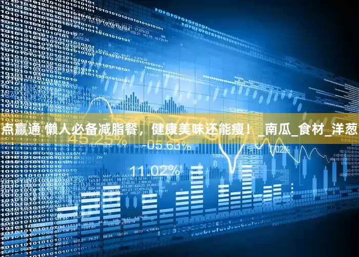 点赢通 懒人必备减脂餐，健康美味还能瘦！_南瓜_食材_洋葱