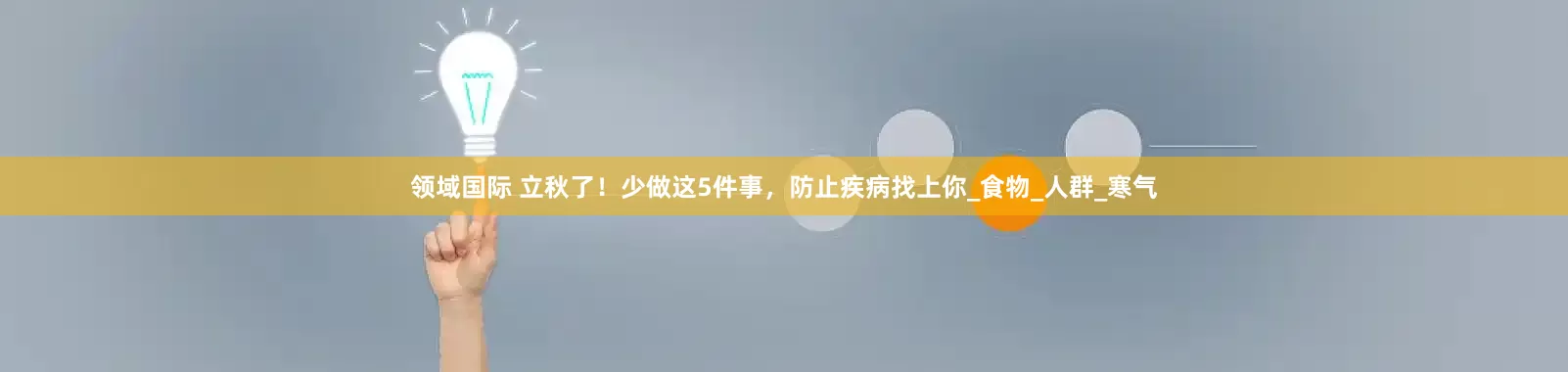 领域国际 立秋了！少做这5件事，防止疾病找上你_食物_人群_寒气