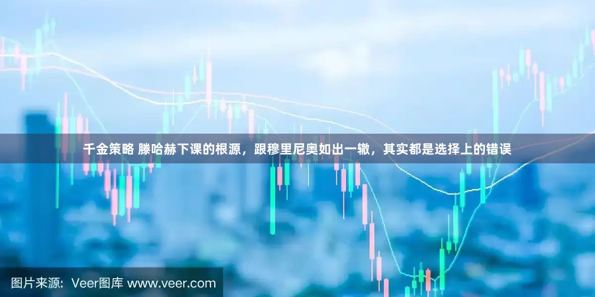 千金策略 滕哈赫下课的根源，跟穆里尼奥如出一辙，其实都是选择上的错误
