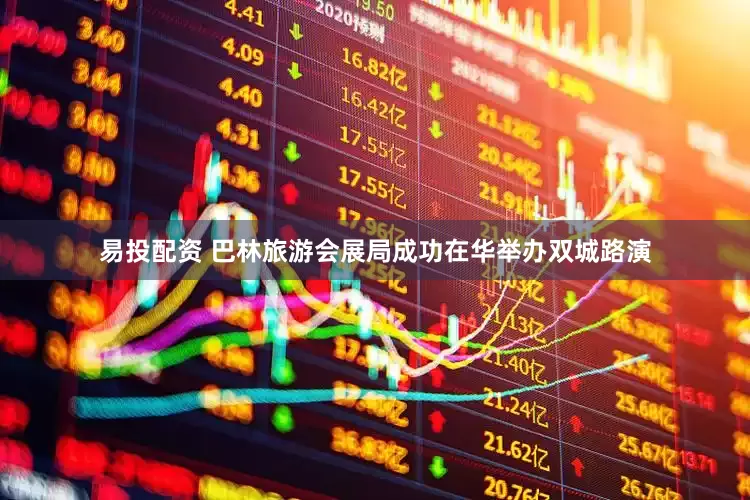 易投配资 巴林旅游会展局成功在华举办双城路演