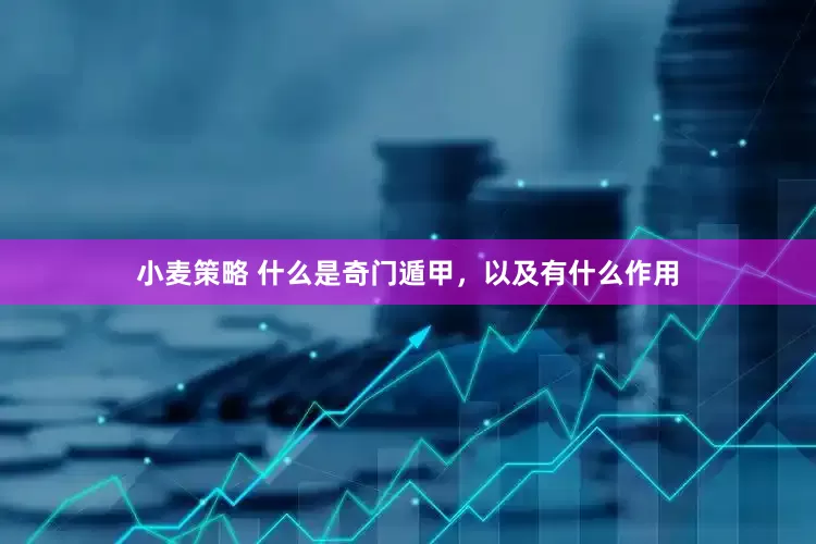 小麦策略 什么是奇门遁甲，以及有什么作用